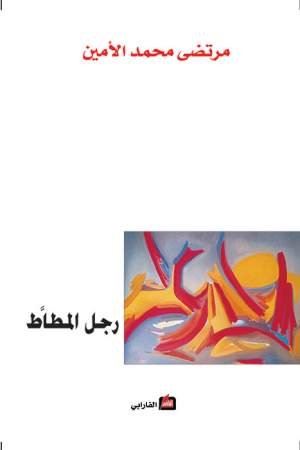 رجل المطاط رجل المطاط