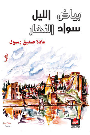 بياض الليل سواد النهار