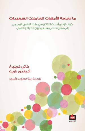 ما تعرفه الأمهات العاملات السعيدات ما تعرفه الأمهات العاملات السعيدات
