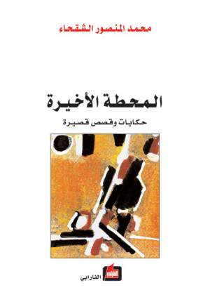 المحطة الأخيرة