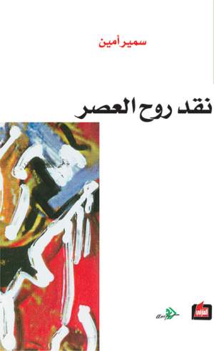 نقد روح العصر نقد روح العصر