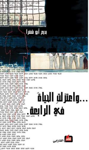 واعتزلت الحياة في الرابعة