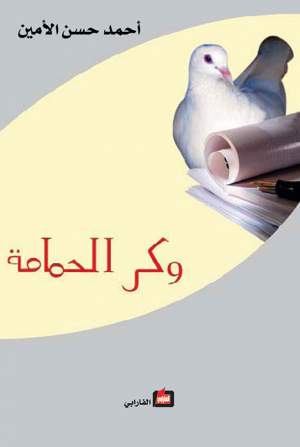 وكر الحمامة
