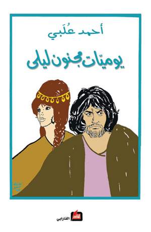 يوميات مجنون ليلى يوميات مجنون ليلى