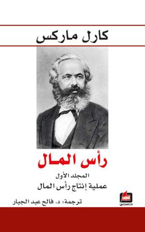 رأس المال - المجلد الأول - عملية إنتاج رأس المال رأس المال - المجلد الأول - عملية إنتاج رأس المال