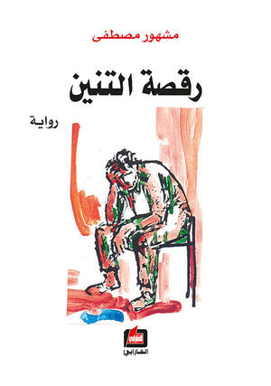رقصة التنين