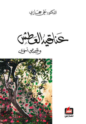 عناقيد العطش