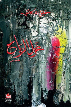 غزل الرياح غزل الرياح