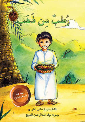 رطب من ذهب