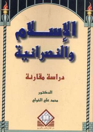  الإسلام والنصرانية: دراسة ومقارنة