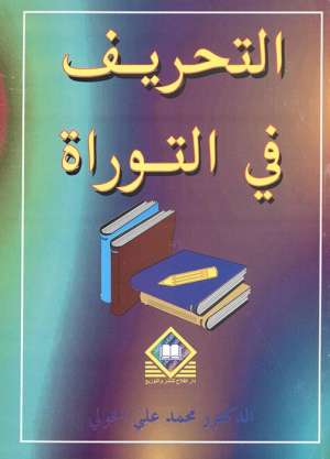  التحريف في التوراة
