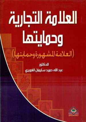  العلامة التجارية وحمايتها