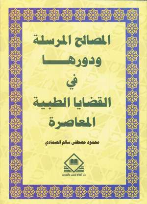  المصـالح المرسـلة ودورها في القضايا الطبية المعاصرة