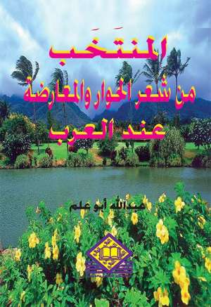  المنتخب من شعر الحوار والمعارضة عند العرب