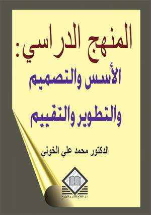 المنهج الدراسي: الأسس والتصميم والتطوير والتقييم