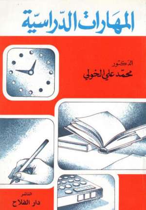 المهارات الدراسية