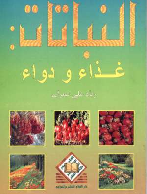 النباتات: غذاء ودواء النباتات: غذاء ودواء
