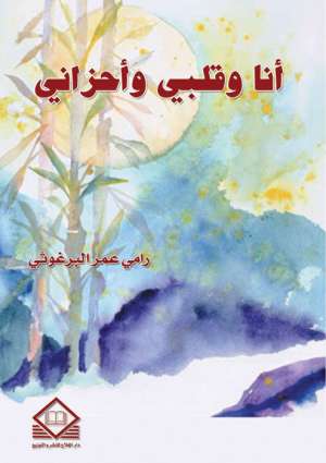 أنـا وقلـبي وأحزانـي
