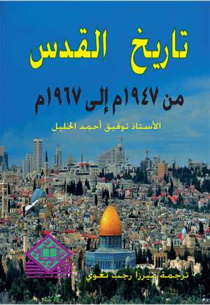  تاريخ القدس من 1947 إلى 1967