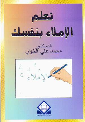 تعلم الإملاء بنفسك تعلم الإملاء بنفسك