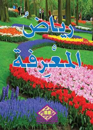رياض المعرفة