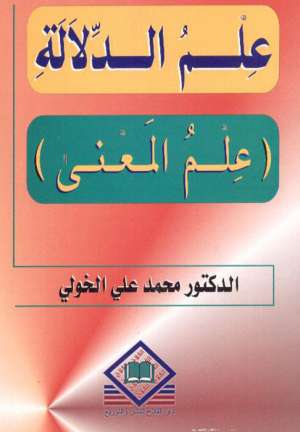 علم الدلالة  (علم المعنى)