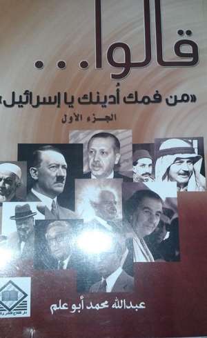 قالوا (ج1) : من فمك أدينك يا إسرائيل