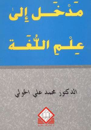 مدخل إلى علم اللغة مدخل إلى علم اللغة