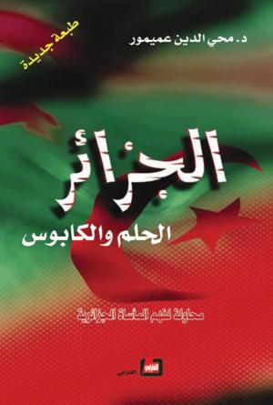 الجزائر الحلم والكابوس