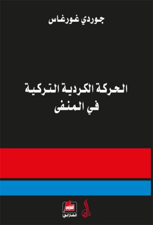الحركة الكردية التركية في المنفى