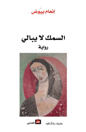 السمك لا يبالي السمك لا يبالي