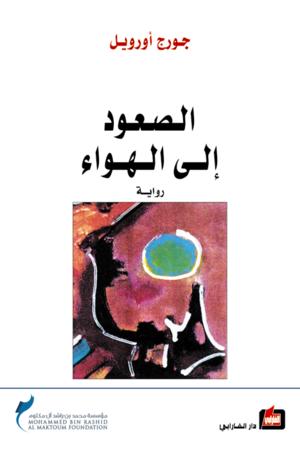 الصعود إلى الهواء الصعود إلى الهواء