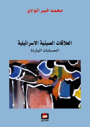 العلاقات الصينية الإسرائيلية - الحسابات الباردة -