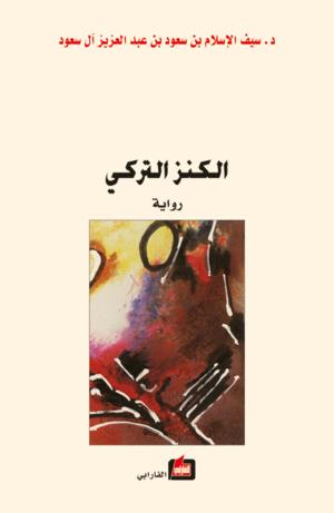 الكنز التركي