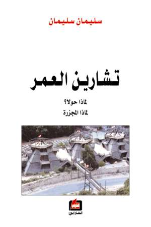 تشارين العمر تشارين العمر