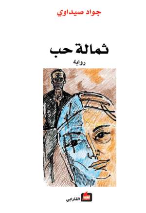ثمالة حب