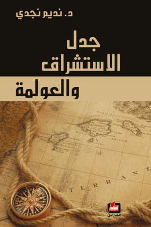 جدل الاستشراق والعولمة