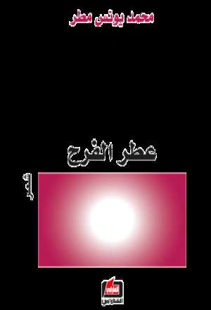 عطر الفرح