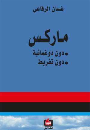 ماركس - دون دوغمائية ، دون تفريط -