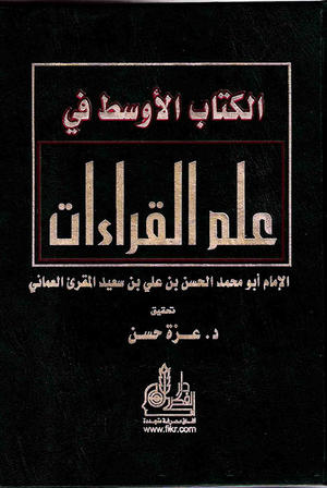الكتاب الأوسط في علم القراءات