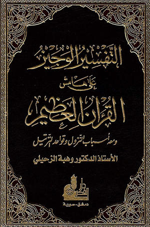 التفسير الوجيز على هامش القرأن العظيم