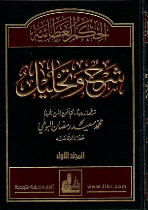 الحكمة العطائية شرح و تحليل  - المجلد الأول