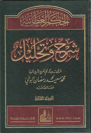 الحكم العطائية شرح وتحليل - المجلد الثالث