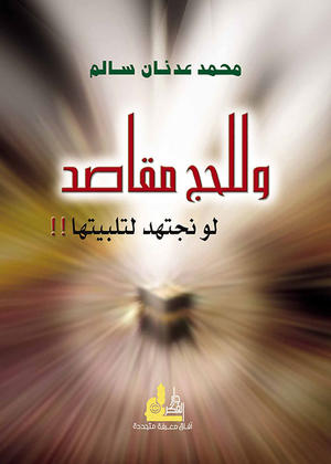 وللحج مقاصد لو نجتهد لتلبيتها وللحج مقاصد لو نجتهد لتلبيتها