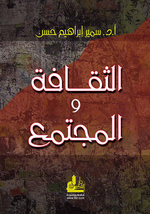 الثقافة والمجتمع
