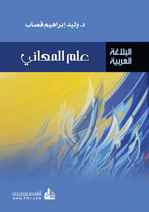 علم المعاني 