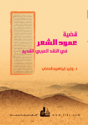 قضية عمود الشعر في النقد العربي القديم 