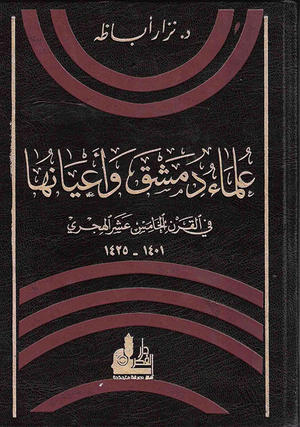 علماء دمشق و أعيانها في القرن الخامس عشر الهجري