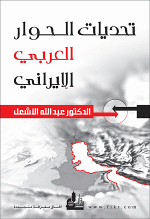 تحديات الحوار العربي الإيراني