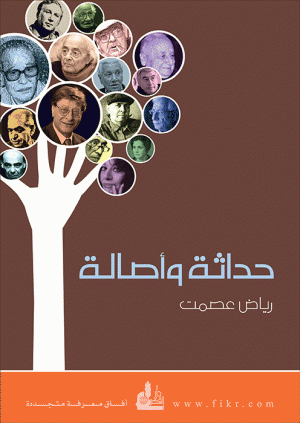 حداثة وأصالة